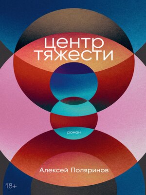 cover image of Центр тяжести